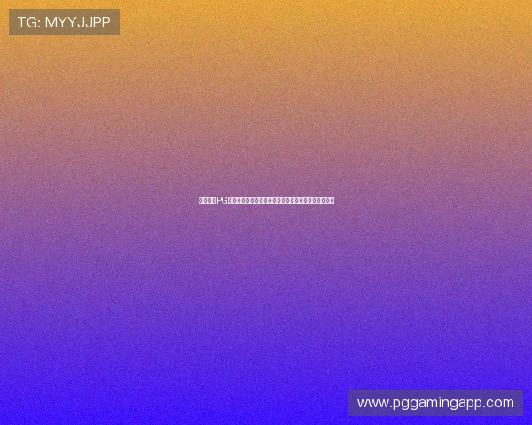 深入分析PG电游玩法网的特色玩法和操作技巧，助你成为游戏高手