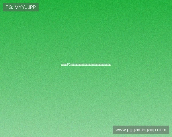 用户反馈PG试玩在线玩平台操作便捷，游戏多样化成为玩家首选的娱乐方式