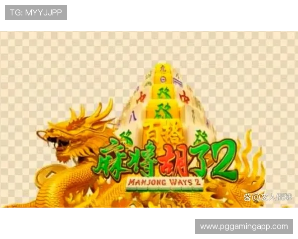 PG游戏麻将胡了大奖玩法介绍,详细解析胡牌技巧助你轻松赢取海量奖励 PG游戏麻将胡了大奖玩法介绍,详细解析胡牌技巧助你轻松赢取海量奖励