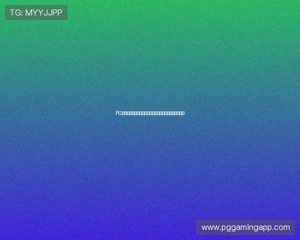 PG电脑版官方下载最新版本,享受高清画质与流畅操作体验 PG电脑版官方下载最新版本,享受高清画质与流畅操作体验