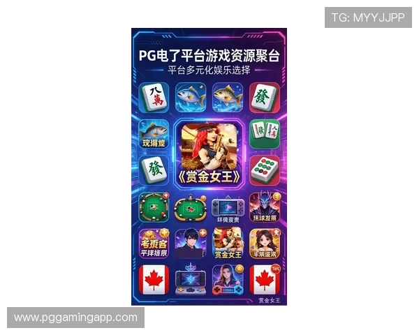 PG娱乐官网真人游戏大全提供最新上线的真人娱乐游戏推荐,满足不同玩家的多样需求 PG娱乐官网真人游戏大全提供最新上线的真人娱乐游戏推荐,满足不同玩家的多样需求