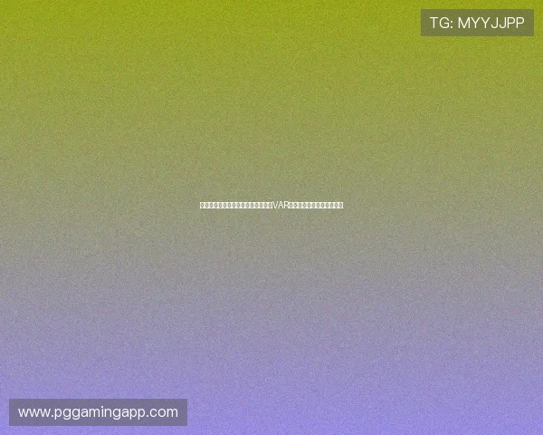 深入解析世界杯西班牙佛得角比赛中VAR规则的最新调整与实战效果 深入解析世界杯西班牙佛得角比赛中VAR规则的最新调整与实战效果