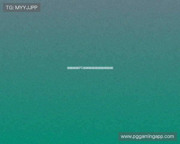 选择正规渠道下载PG电子正版游戏，确保账号安全与游戏稳定运行