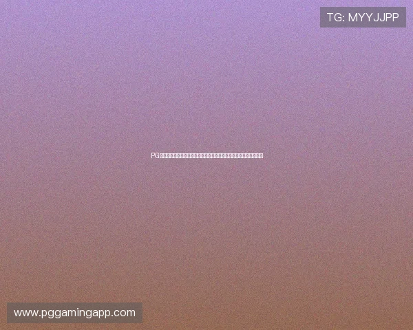 PG电子电竞助推世界杯虚拟互动体验，增强全球观众的沉浸式观赛感受